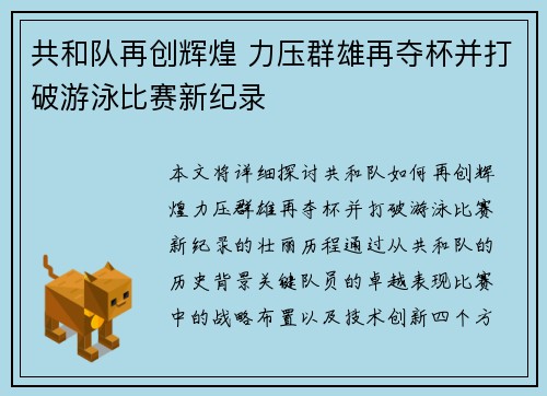 共和队再创辉煌 力压群雄再夺杯并打破游泳比赛新纪录