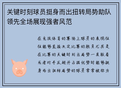 关键时刻球员挺身而出扭转局势助队领先全场展现强者风范