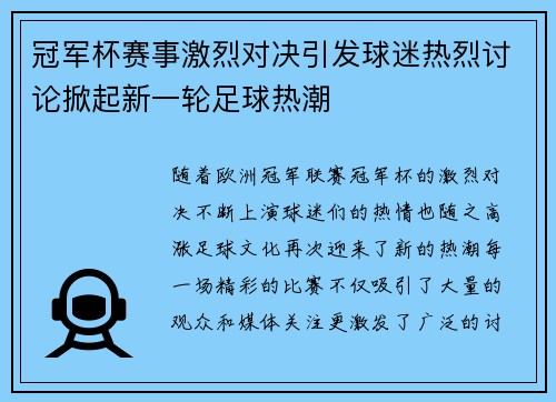 冠军杯赛事激烈对决引发球迷热烈讨论掀起新一轮足球热潮