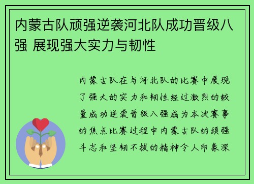内蒙古队顽强逆袭河北队成功晋级八强 展现强大实力与韧性