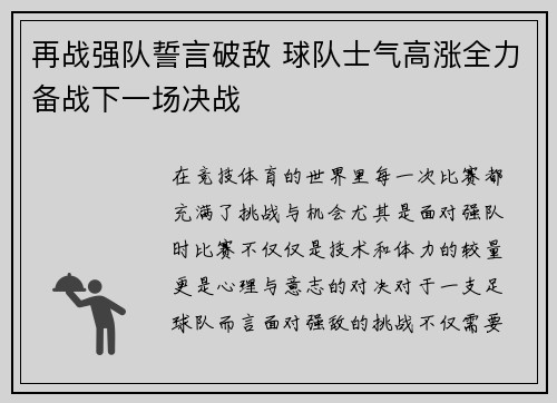 再战强队誓言破敌 球队士气高涨全力备战下一场决战