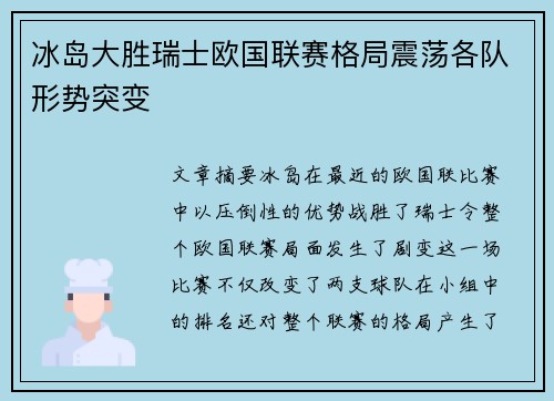 冰岛大胜瑞士欧国联赛格局震荡各队形势突变