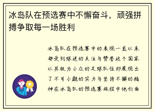 冰岛队在预选赛中不懈奋斗，顽强拼搏争取每一场胜利