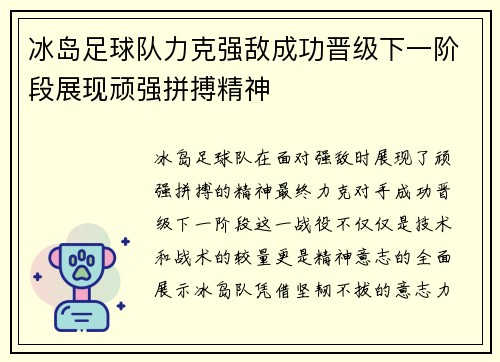 冰岛足球队力克强敌成功晋级下一阶段展现顽强拼搏精神