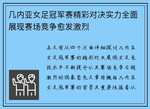 几内亚女足冠军赛精彩对决实力全面展现赛场竞争愈发激烈