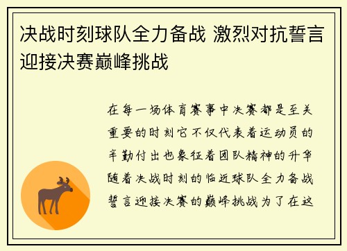 决战时刻球队全力备战 激烈对抗誓言迎接决赛巅峰挑战