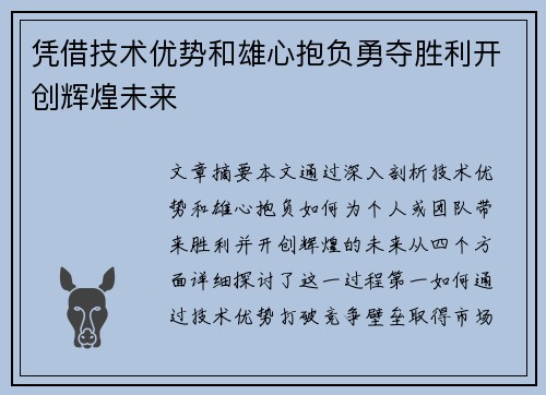 凭借技术优势和雄心抱负勇夺胜利开创辉煌未来