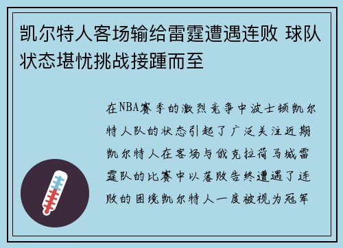 凯尔特人客场输给雷霆遭遇连败 球队状态堪忧挑战接踵而至