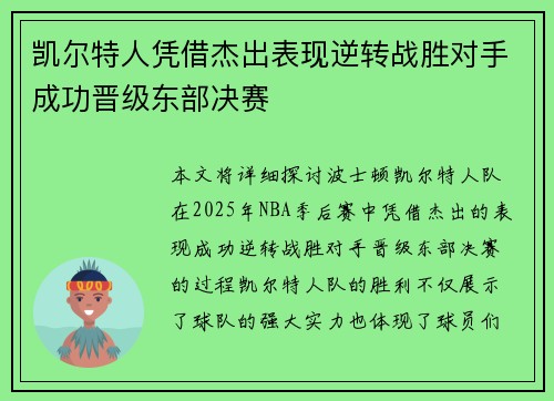 凯尔特人凭借杰出表现逆转战胜对手成功晋级东部决赛