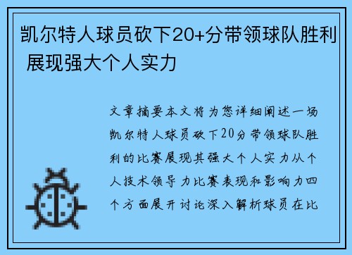 凯尔特人球员砍下20+分带领球队胜利 展现强大个人实力