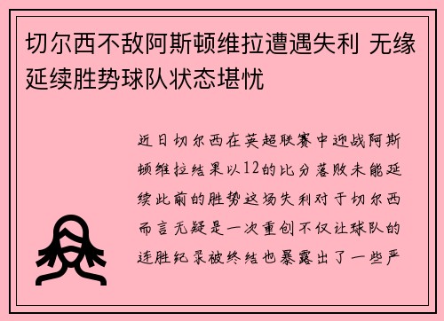 切尔西不敌阿斯顿维拉遭遇失利 无缘延续胜势球队状态堪忧