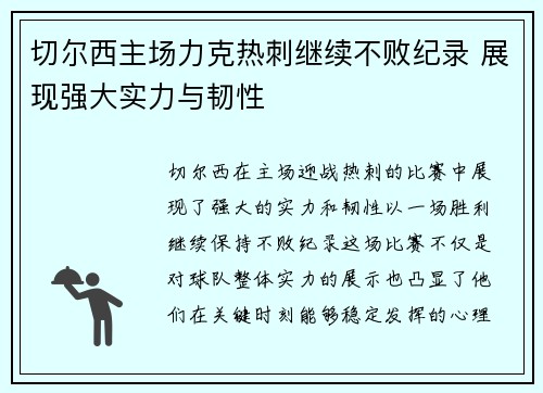 切尔西主场力克热刺继续不败纪录 展现强大实力与韧性