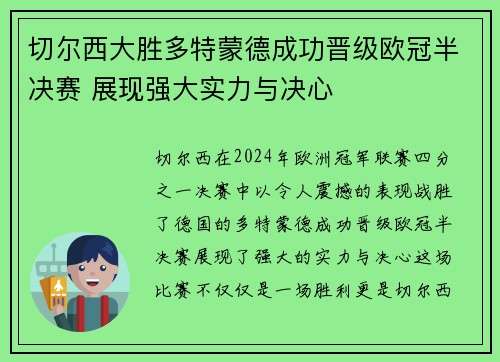 切尔西大胜多特蒙德成功晋级欧冠半决赛 展现强大实力与决心