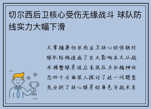 切尔西后卫核心受伤无缘战斗 球队防线实力大幅下滑