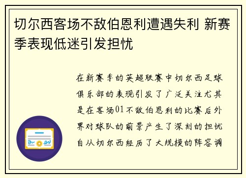 切尔西客场不敌伯恩利遭遇失利 新赛季表现低迷引发担忧