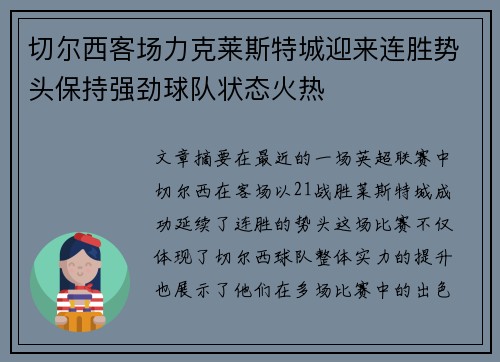 切尔西客场力克莱斯特城迎来连胜势头保持强劲球队状态火热