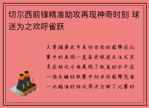 切尔西前锋精准助攻再现神奇时刻 球迷为之欢呼雀跃