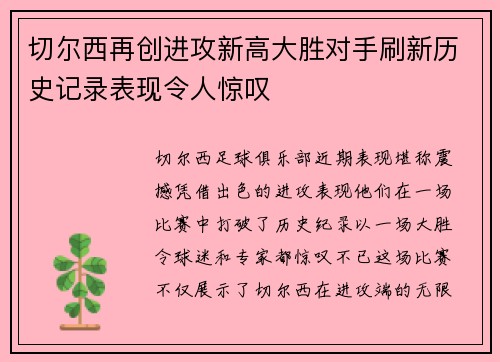 切尔西再创进攻新高大胜对手刷新历史记录表现令人惊叹