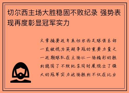 切尔西主场大胜稳固不败纪录 强势表现再度彰显冠军实力