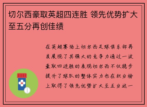 切尔西豪取英超四连胜 领先优势扩大至五分再创佳绩