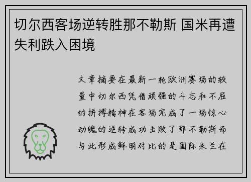 切尔西客场逆转胜那不勒斯 国米再遭失利跌入困境