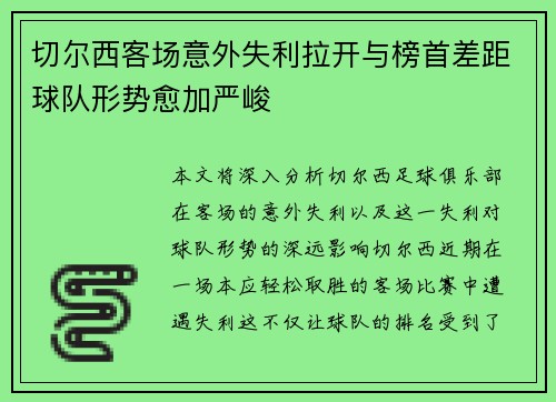 切尔西客场意外失利拉开与榜首差距球队形势愈加严峻