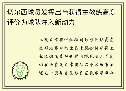 切尔西球员发挥出色获得主教练高度评价为球队注入新动力