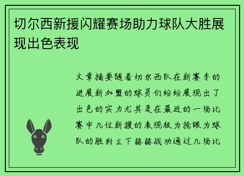 切尔西新援闪耀赛场助力球队大胜展现出色表现