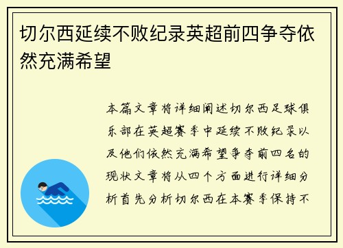 切尔西延续不败纪录英超前四争夺依然充满希望