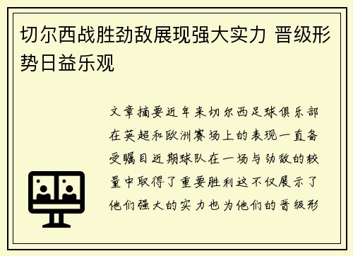 切尔西战胜劲敌展现强大实力 晋级形势日益乐观