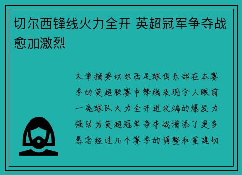 切尔西锋线火力全开 英超冠军争夺战愈加激烈