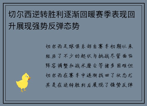 切尔西逆转胜利逐渐回暖赛季表现回升展现强势反弹态势