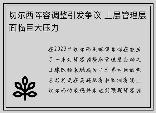切尔西阵容调整引发争议 上层管理层面临巨大压力