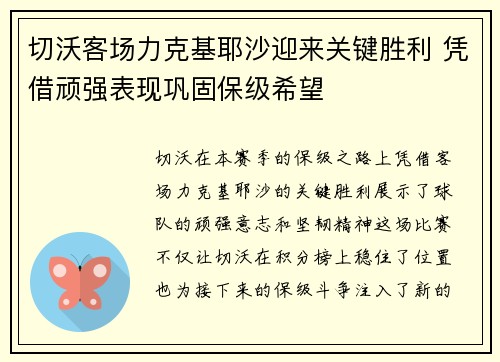 切沃客场力克基耶沙迎来关键胜利 凭借顽强表现巩固保级希望