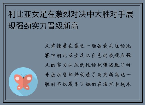 利比亚女足在激烈对决中大胜对手展现强劲实力晋级新高