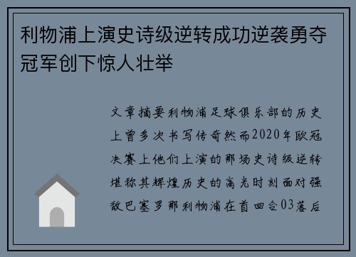 利物浦上演史诗级逆转成功逆袭勇夺冠军创下惊人壮举