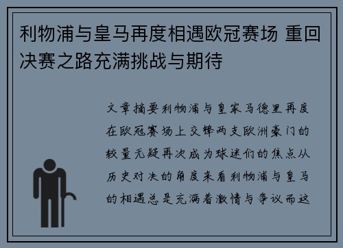 利物浦与皇马再度相遇欧冠赛场 重回决赛之路充满挑战与期待