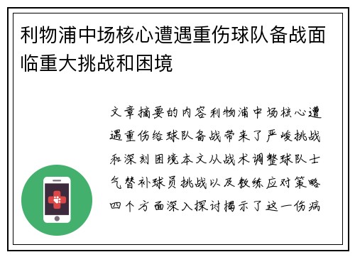 利物浦中场核心遭遇重伤球队备战面临重大挑战和困境