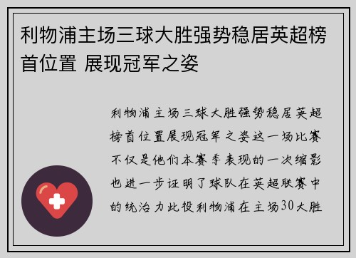 利物浦主场三球大胜强势稳居英超榜首位置 展现冠军之姿