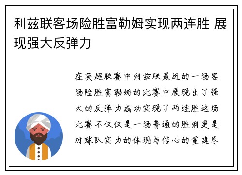 利兹联客场险胜富勒姆实现两连胜 展现强大反弹力