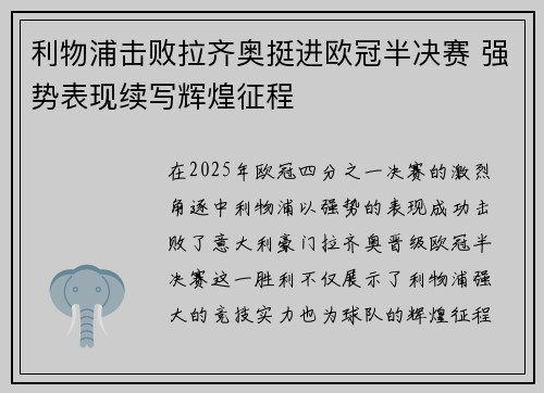 利物浦击败拉齐奥挺进欧冠半决赛 强势表现续写辉煌征程