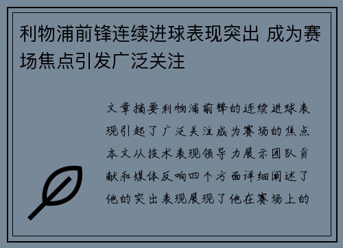 利物浦前锋连续进球表现突出 成为赛场焦点引发广泛关注