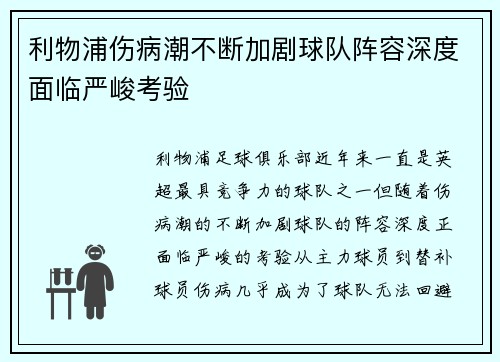 利物浦伤病潮不断加剧球队阵容深度面临严峻考验