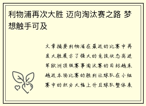利物浦再次大胜 迈向淘汰赛之路 梦想触手可及
