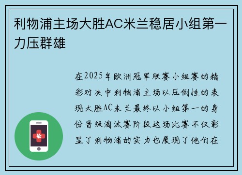 利物浦主场大胜AC米兰稳居小组第一力压群雄
