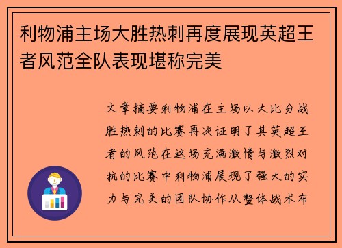 利物浦主场大胜热刺再度展现英超王者风范全队表现堪称完美