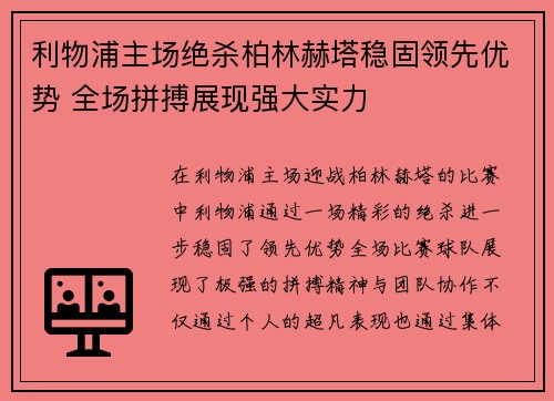 利物浦主场绝杀柏林赫塔稳固领先优势 全场拼搏展现强大实力