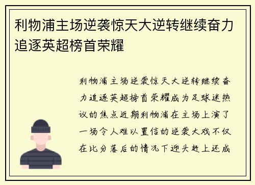 利物浦主场逆袭惊天大逆转继续奋力追逐英超榜首荣耀