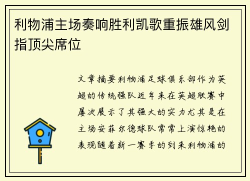 利物浦主场奏响胜利凯歌重振雄风剑指顶尖席位