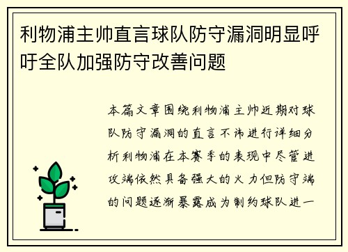 利物浦主帅直言球队防守漏洞明显呼吁全队加强防守改善问题